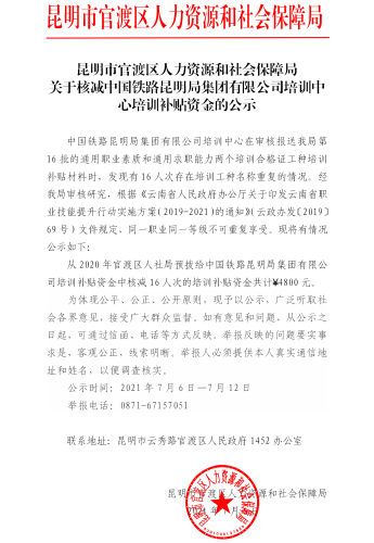 關(guān)于核減中國鐵路昆明局集團有限公司培訓(xùn)中心培訓(xùn)補貼資金的公示